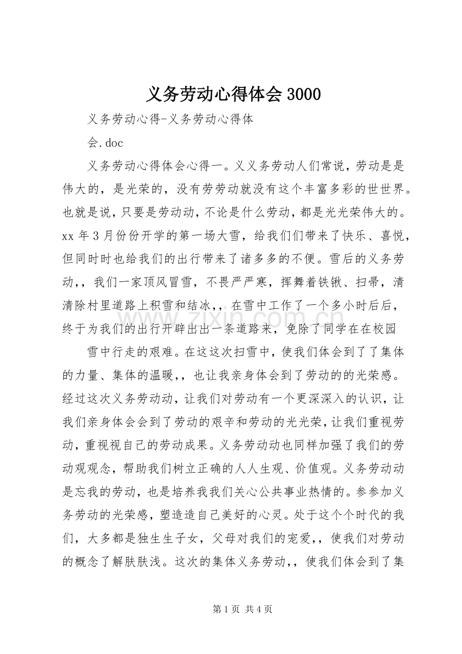 义务劳动体会心得30001.docx_第1页