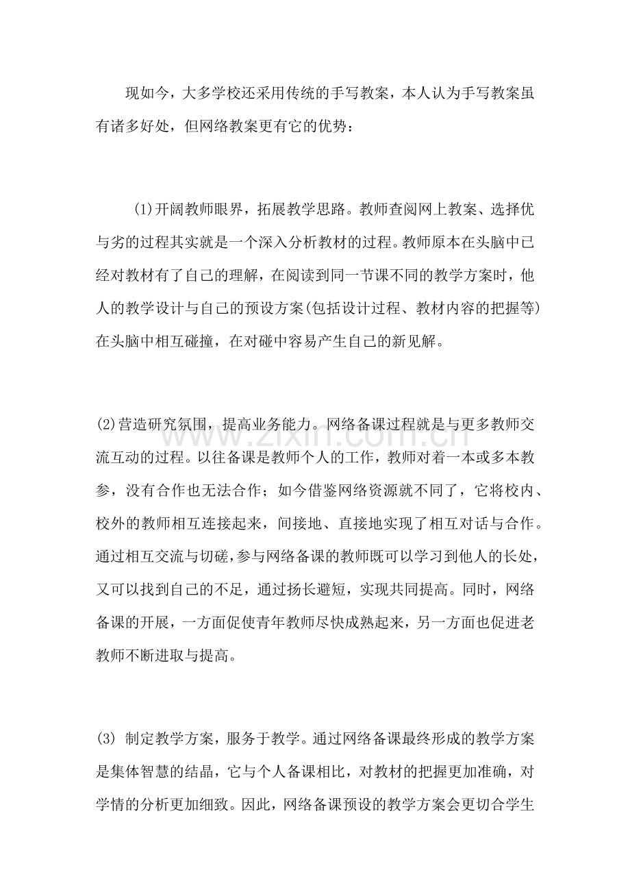 高效的网络备课.docx_第1页