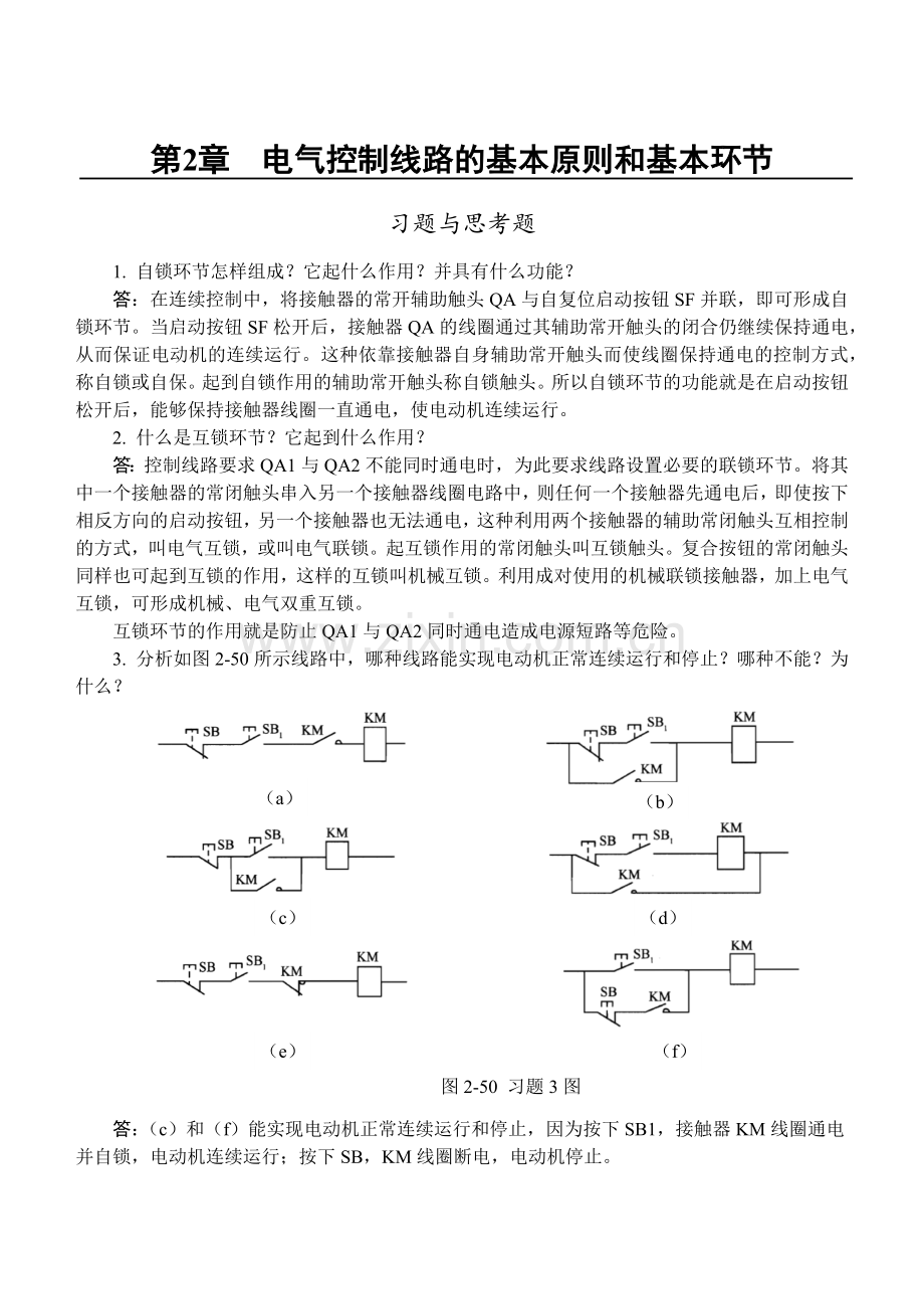 电气控制与PLC应用_第2章习题与思考题参考解答.docx_第1页