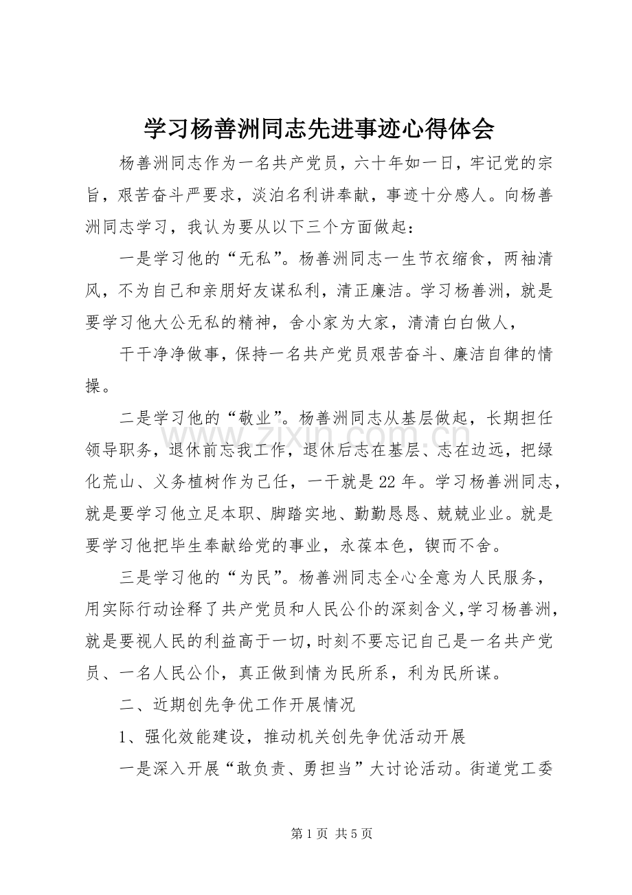 学习杨善洲同志先进事迹体会心得.docx_第1页