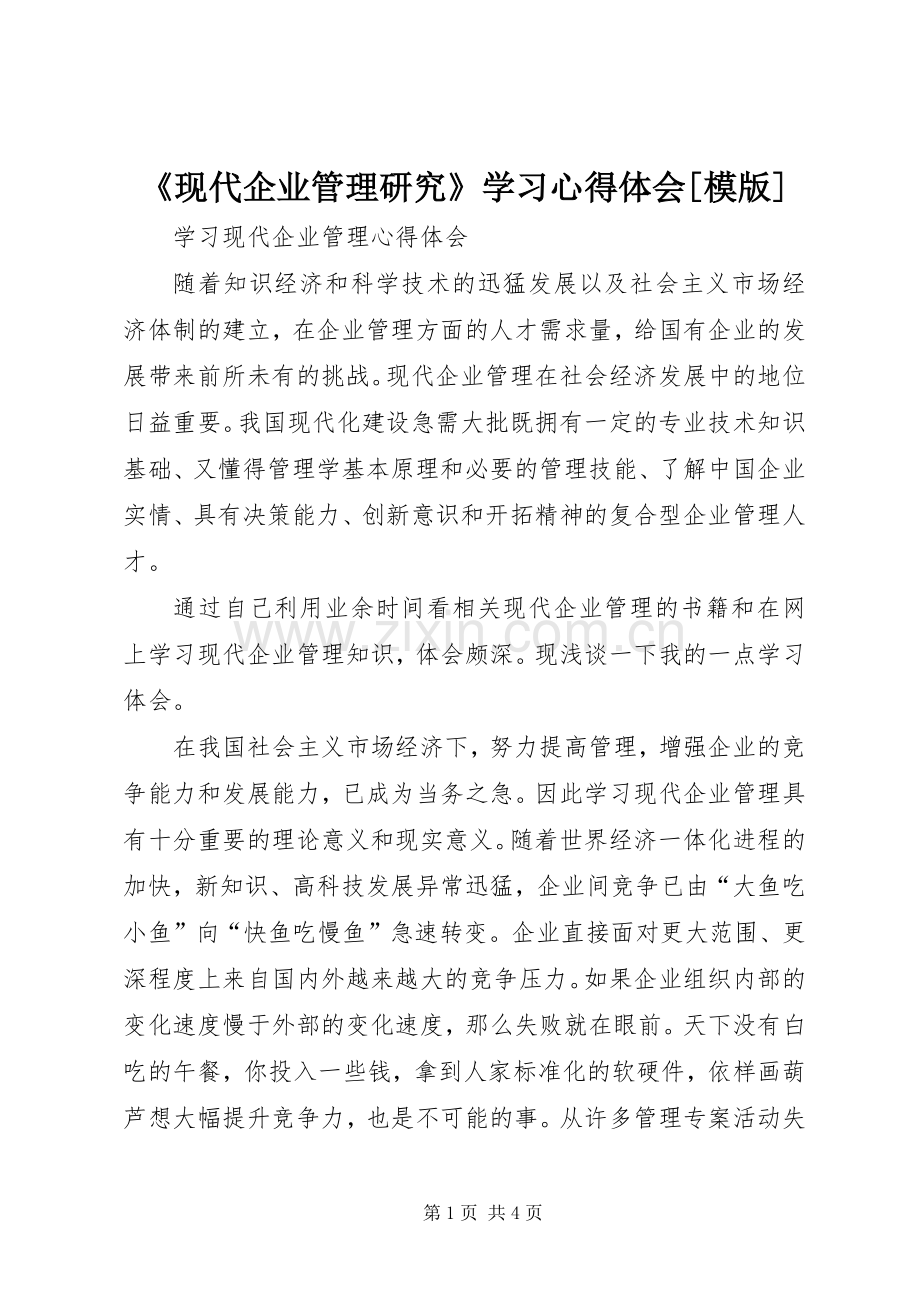 《现代企业管理研究》学习体会心得[模版].docx_第1页