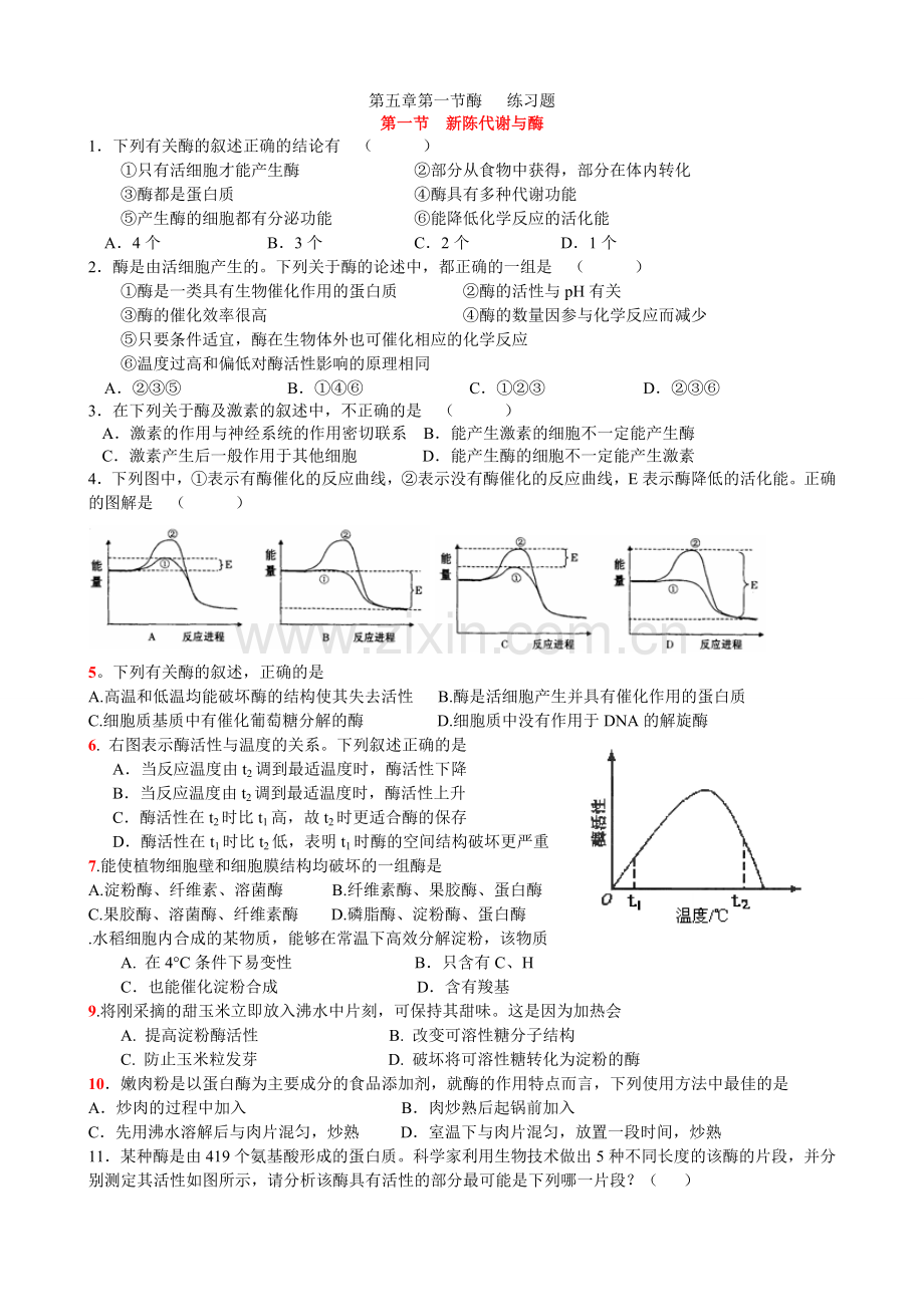 第五章第一节酶练习题.doc_第1页