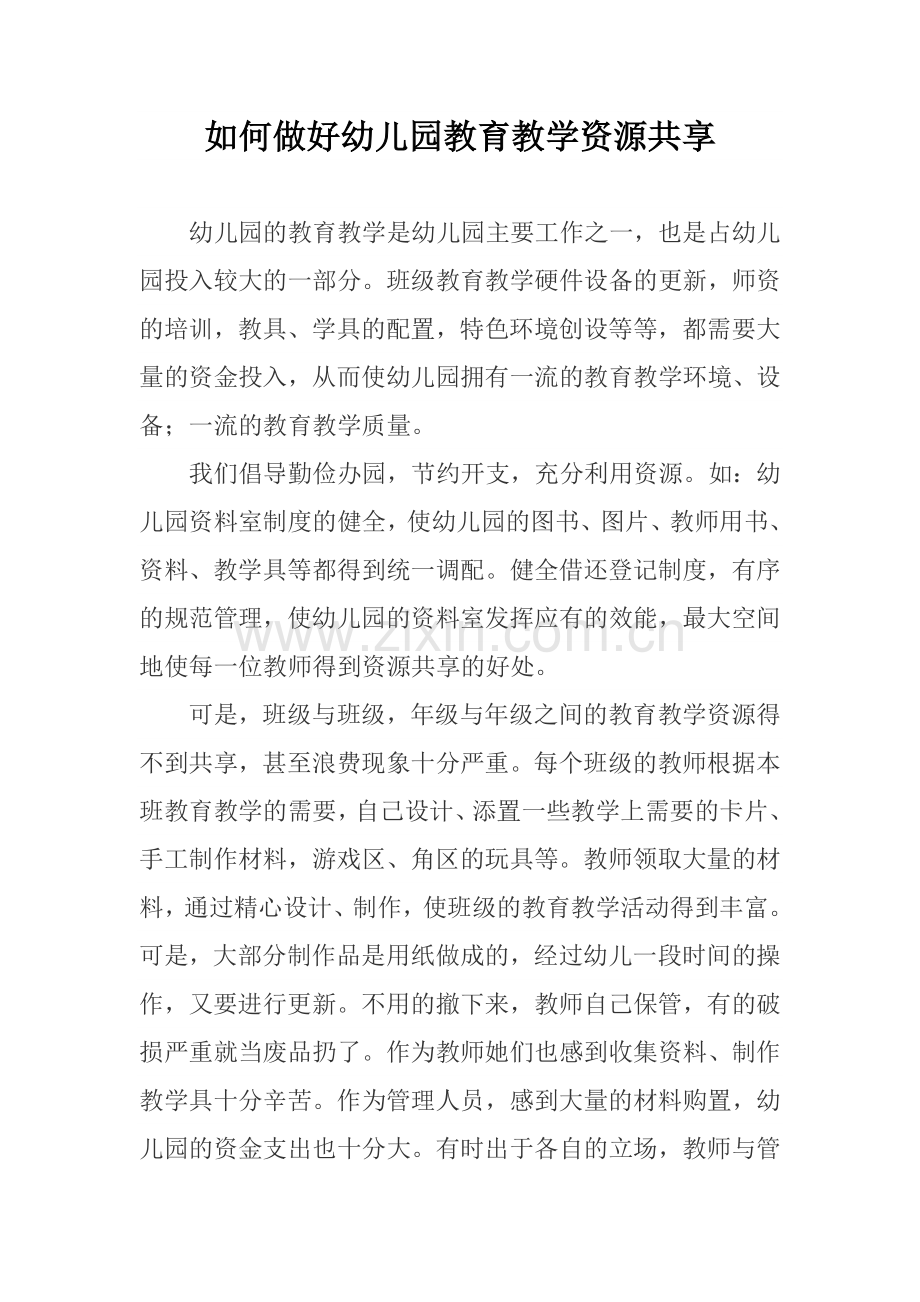 如何做好幼儿园教育教学资源共享.doc_第1页