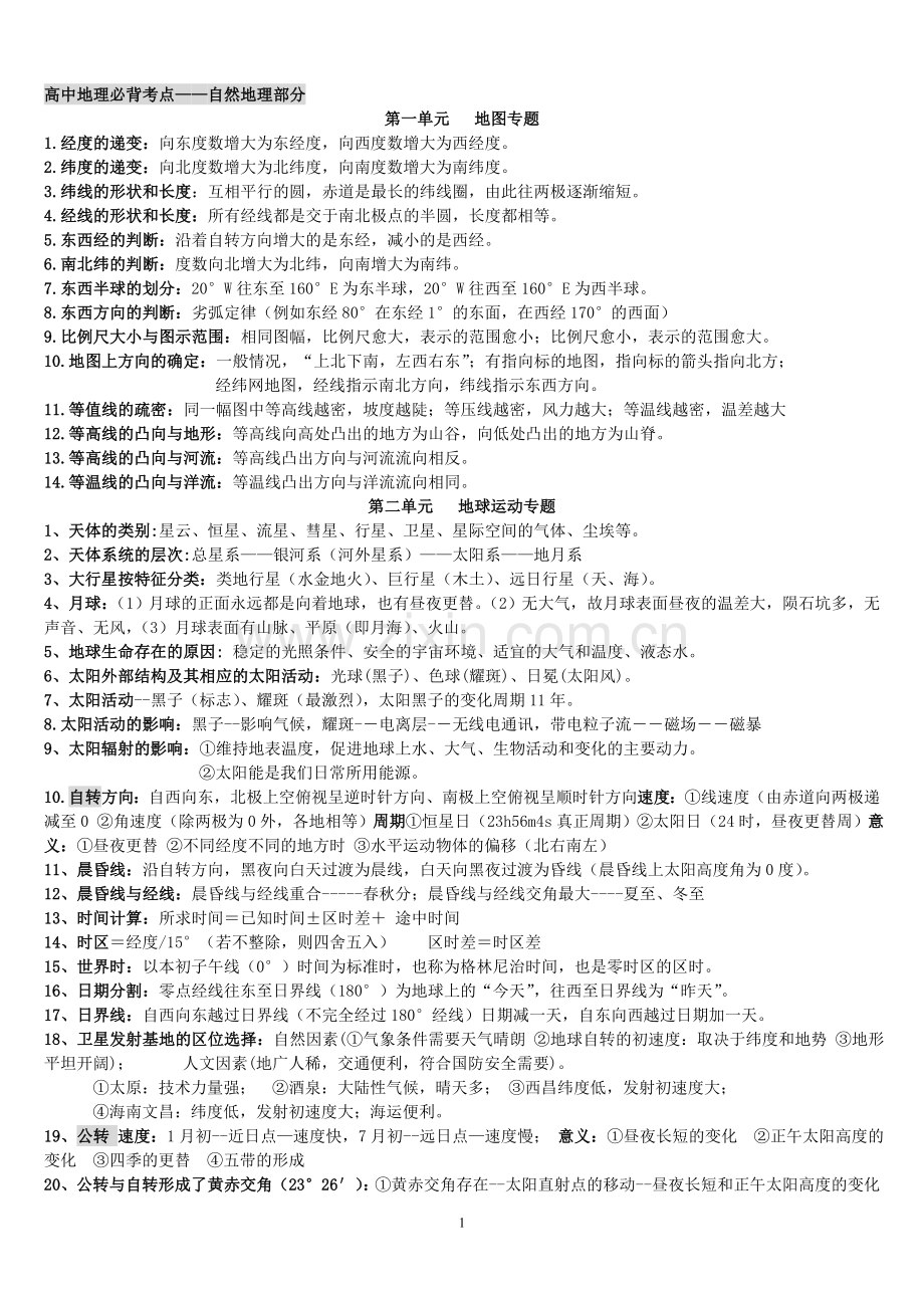 高中地理总复习资料[1].doc_第1页