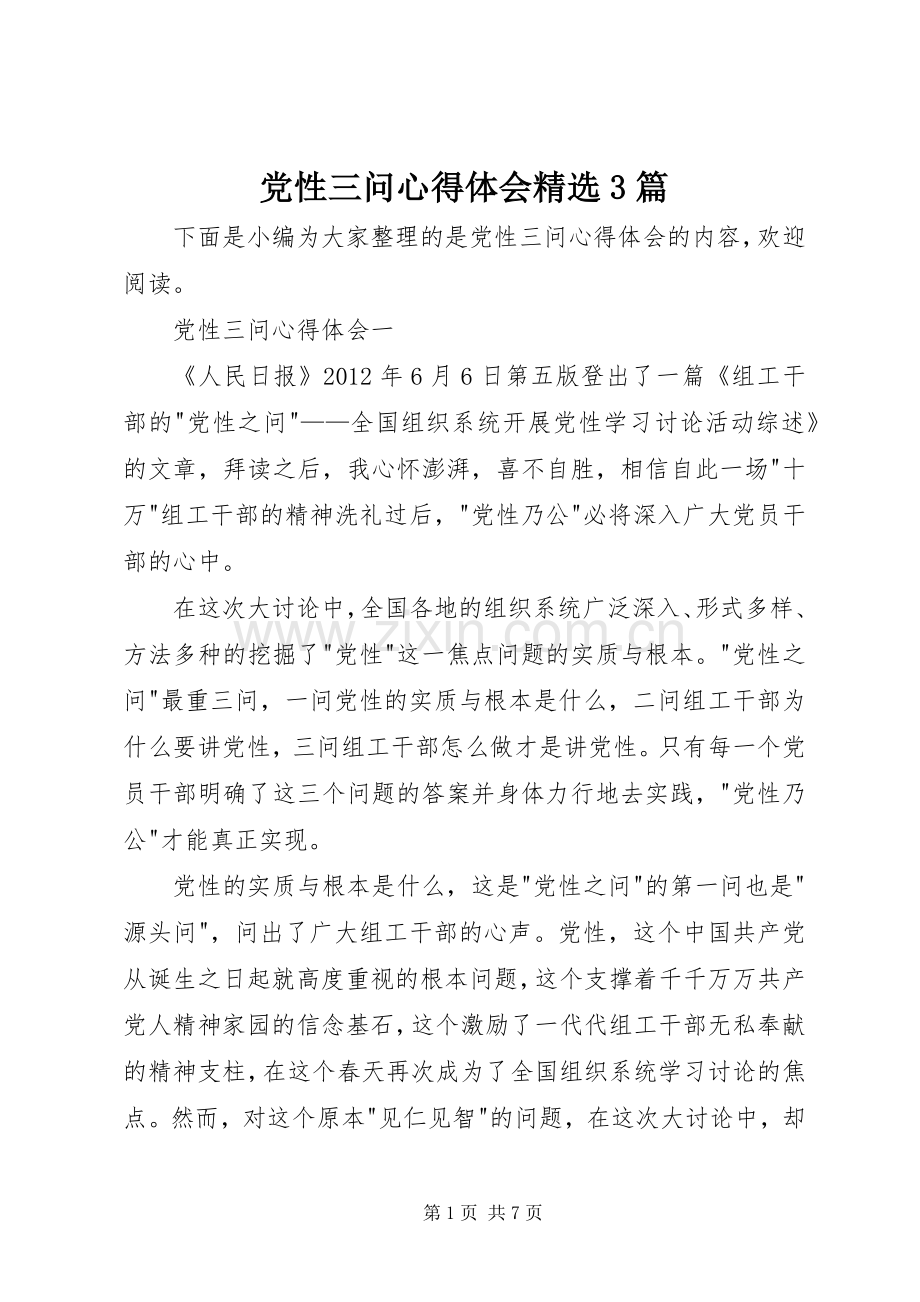 党性三问体会心得3篇.docx_第1页