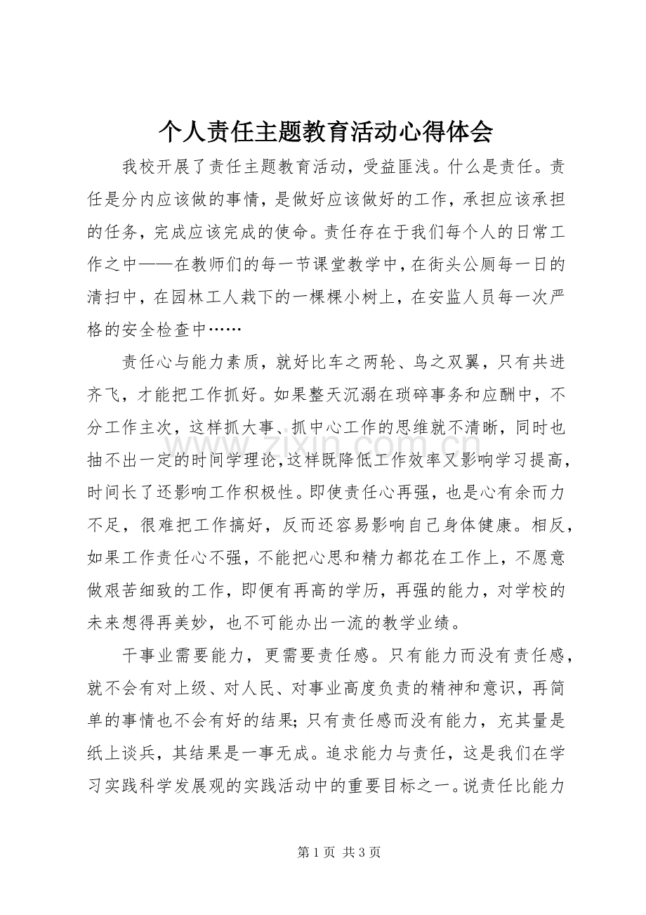 个人责任主题教育活动体会心得.docx_第1页