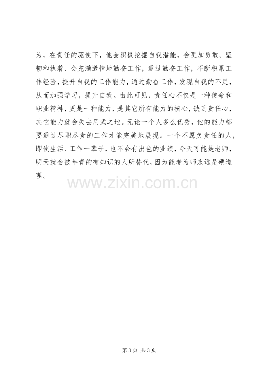 个人责任主题教育活动体会心得.docx_第3页