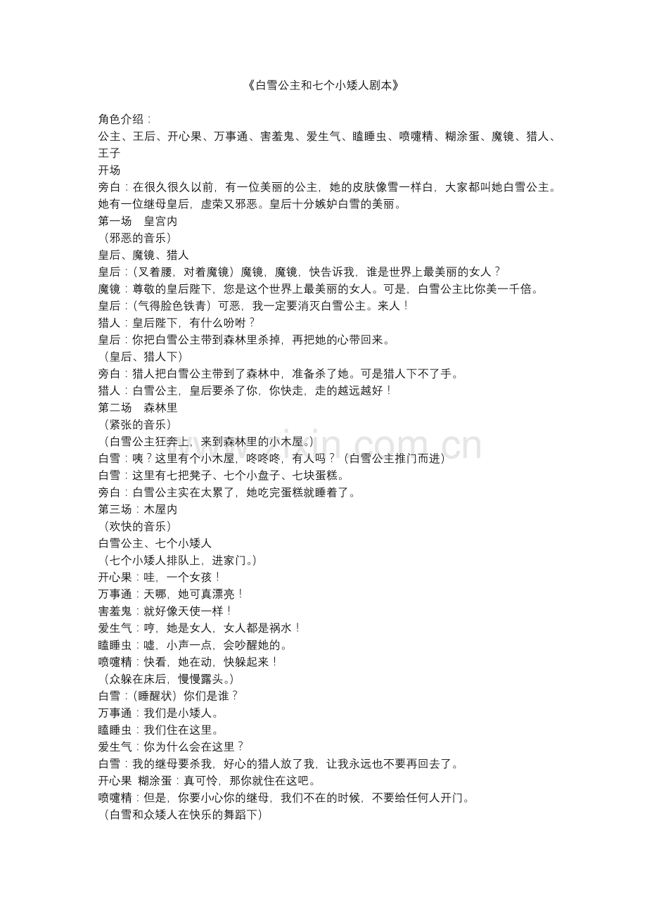 白雪公主和七个小矮人剧本.docx_第1页