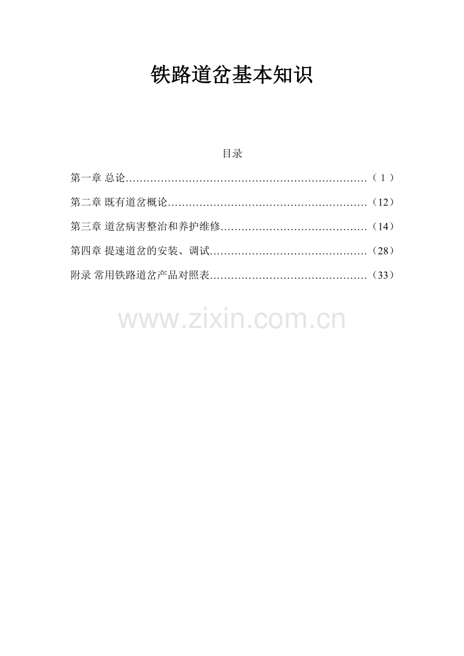 铁路道岔基本知识.docx_第1页