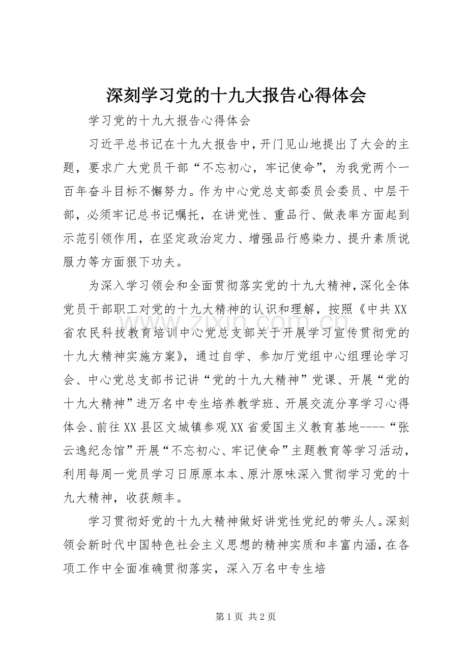 深刻学习党的十九大报告体会心得.docx_第1页