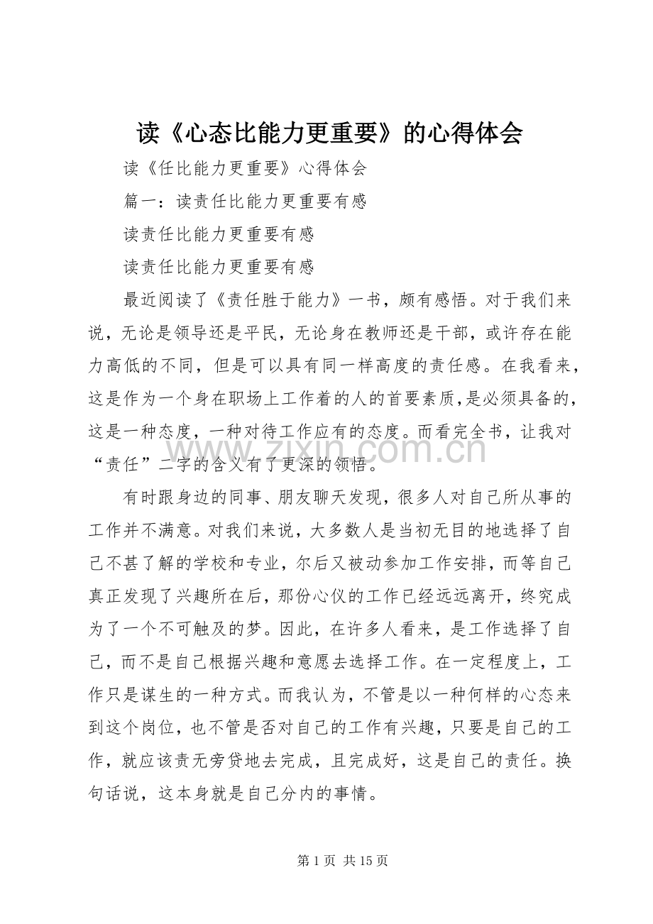 读《心态比能力更重要》的体会心得.docx_第1页