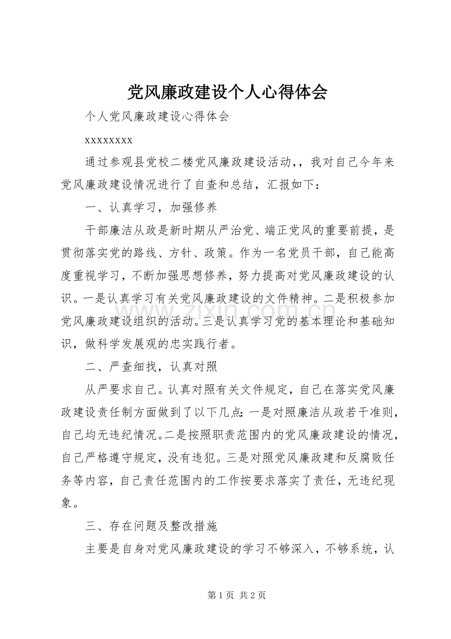 党风廉政建设个人体会心得.docx_第1页