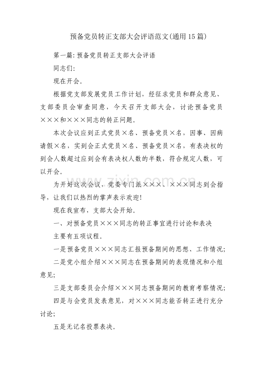 预备党员转正支部大会评语范文(通用15篇).pdf_第1页