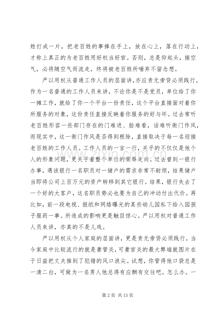 严以用权体会心得：自觉严以用权修好为政品德.docx_第2页