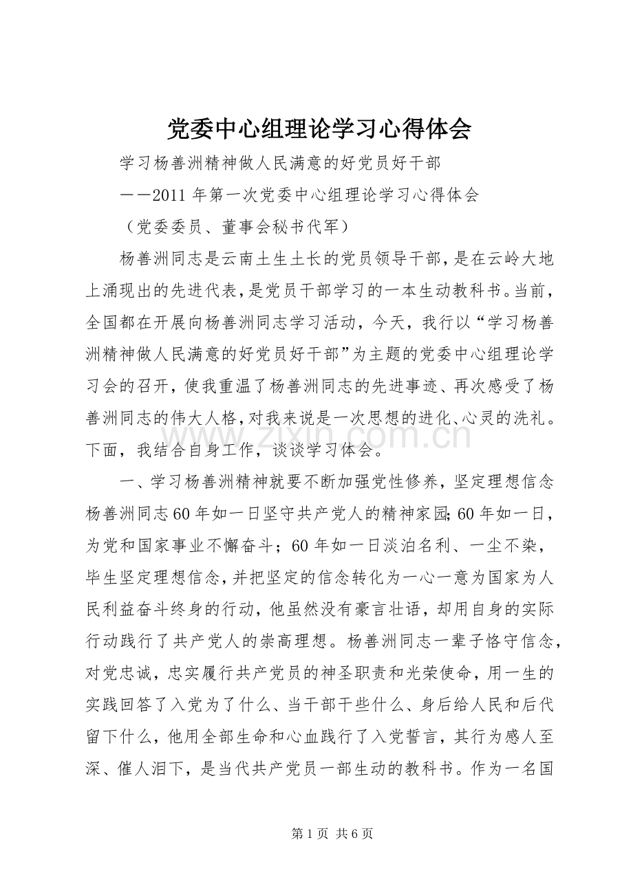 党委中心组理论学习体会心得3.docx_第1页