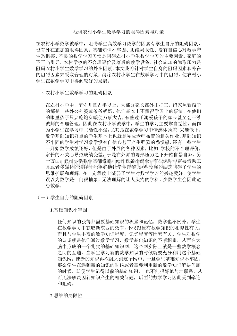 浅谈农村小学生数学学习的阻碍因素与对策.doc_第1页