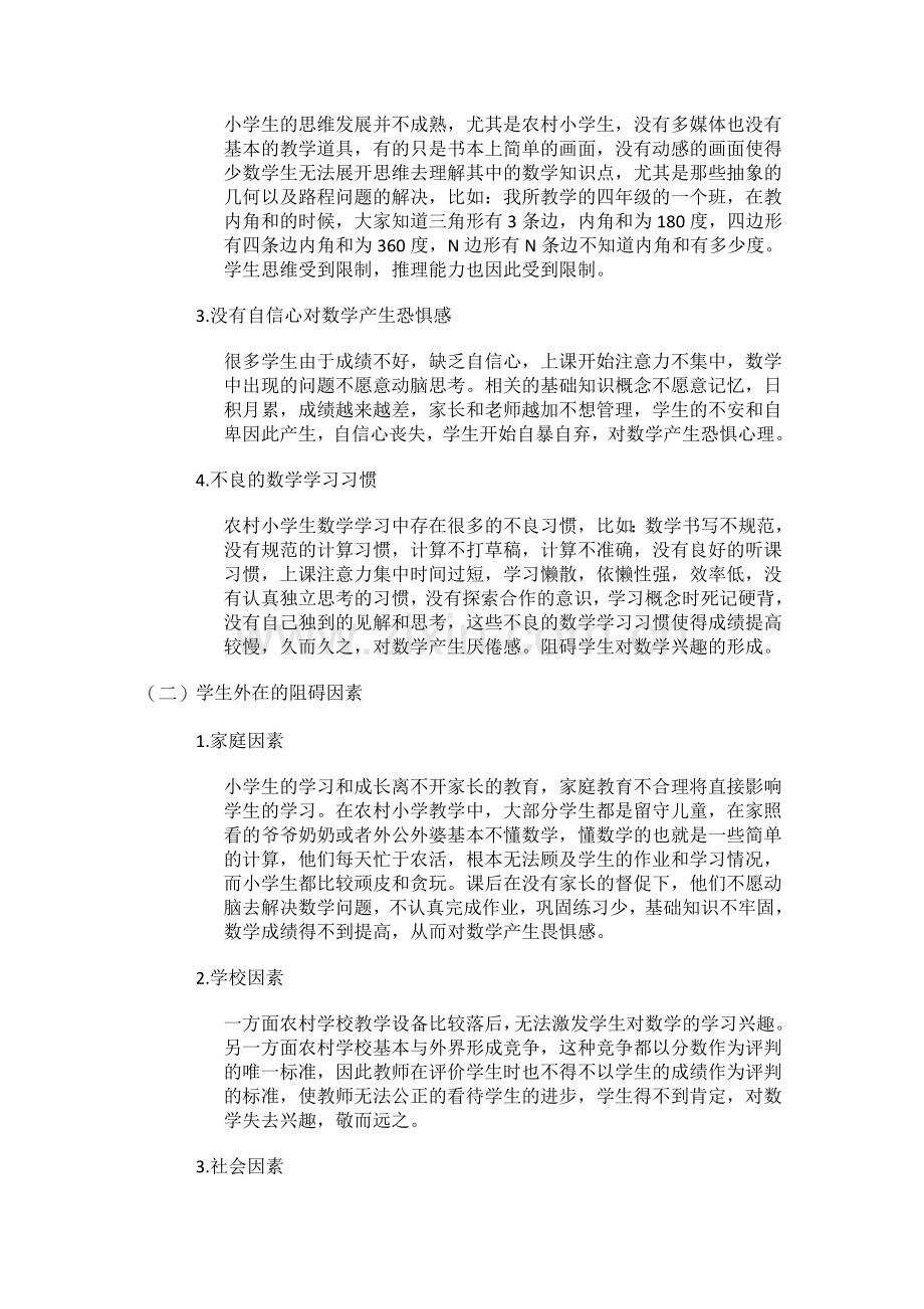 浅谈农村小学生数学学习的阻碍因素与对策.doc_第2页