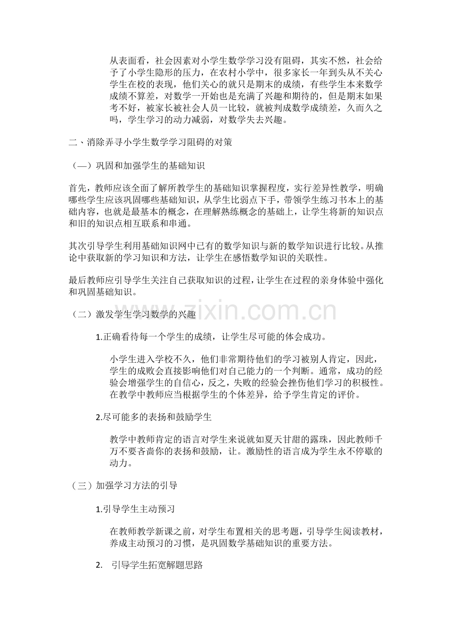 浅谈农村小学生数学学习的阻碍因素与对策.doc_第3页