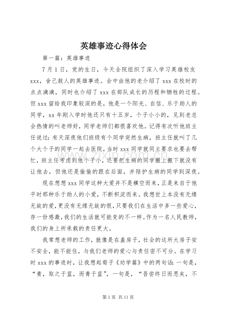 英雄事迹体会心得.docx_第1页