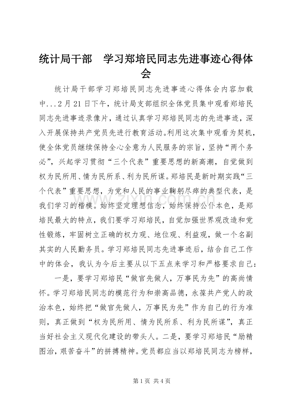 统计局干部　学习郑培民同志先进事迹体会心得.docx_第1页