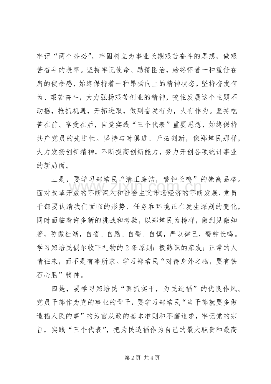 统计局干部　学习郑培民同志先进事迹体会心得.docx_第2页