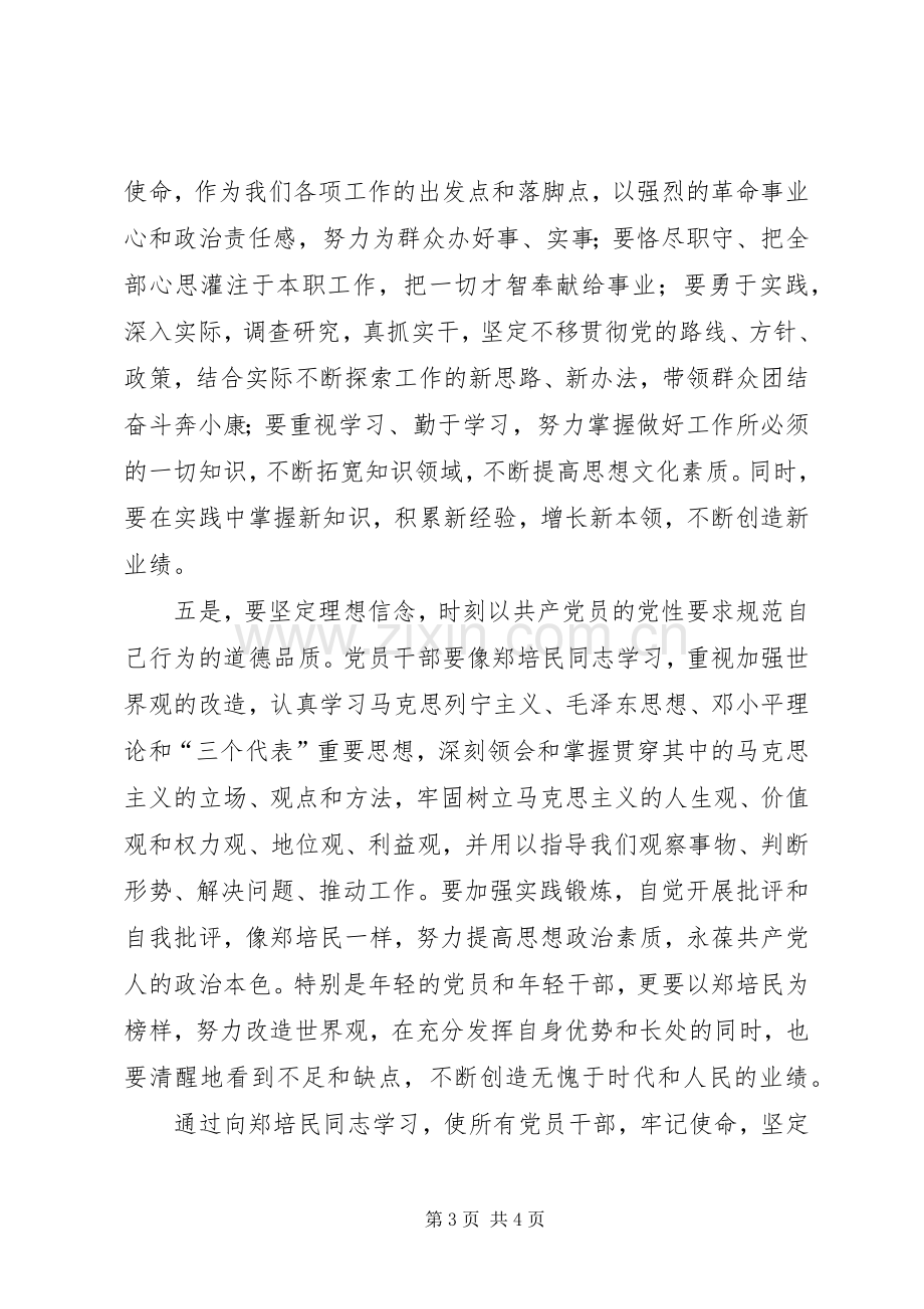 统计局干部　学习郑培民同志先进事迹体会心得.docx_第3页