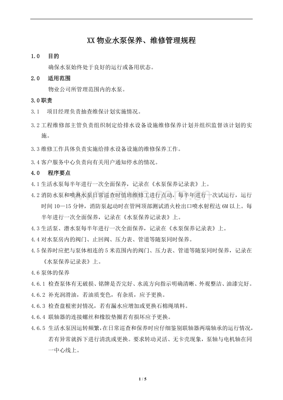 XX物业水泵保养、维修管理规程.doc_第1页