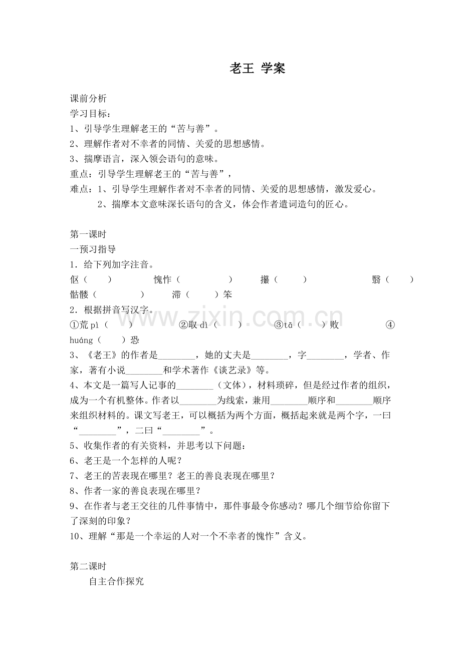 (部编)初中语文人教七年级下册《老王》学案.docx_第1页