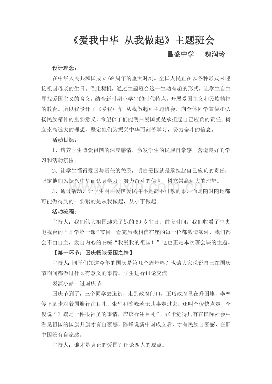 爱我中华从我做起主题班会魏润玲.docx_第1页