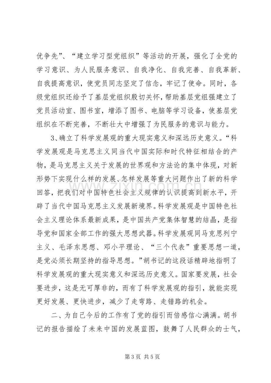 学习党的十八大报告体会心得★.docx_第3页