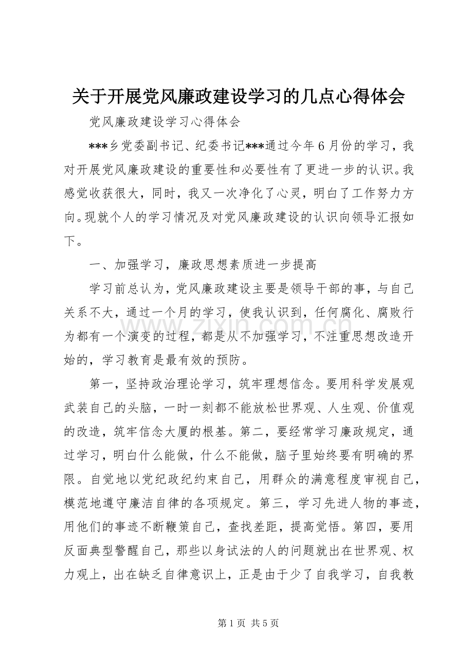 关于开展党风廉政建设学习的几点体会心得.docx_第1页