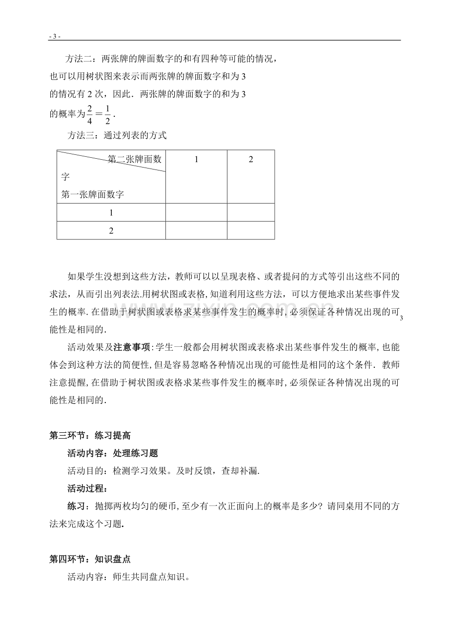 频率与概率(二)教学设计.doc_第3页