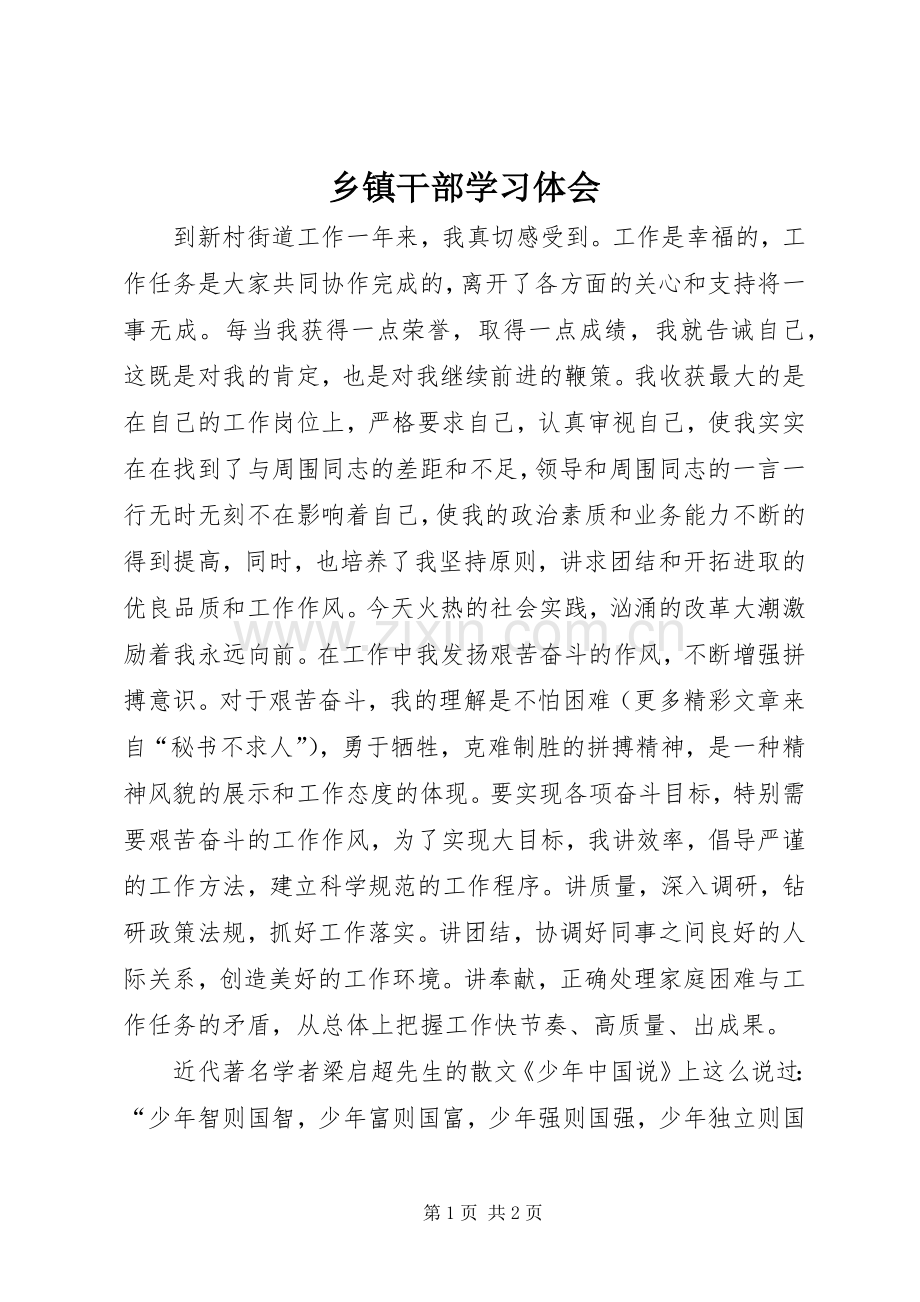 乡镇干部学习体会.docx_第1页