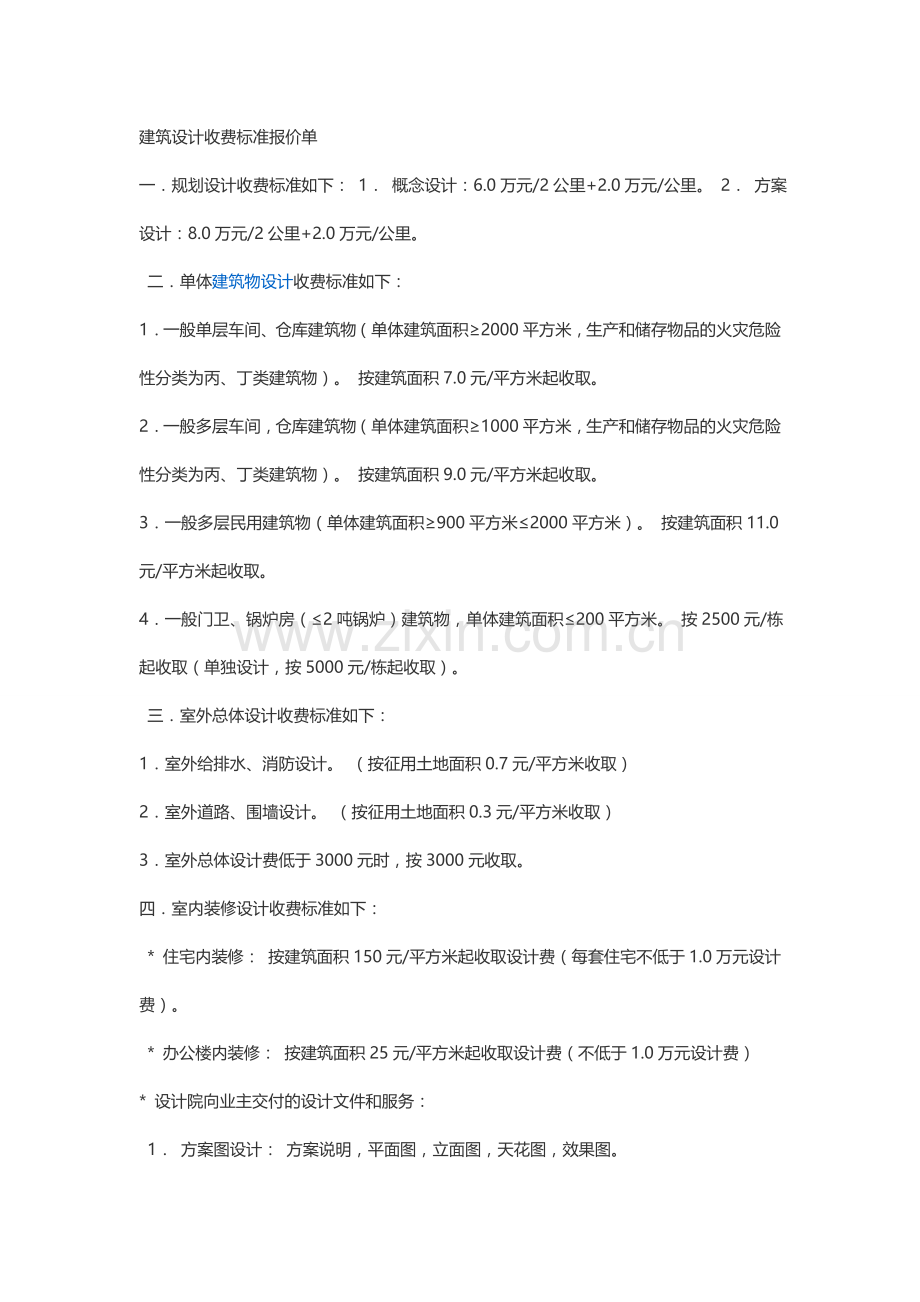 建筑设计收费标准报价单 一.doc_第1页