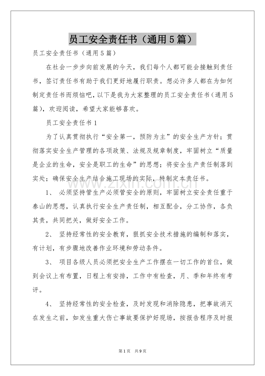 员工安全责任书（通用5篇）.docx_第1页