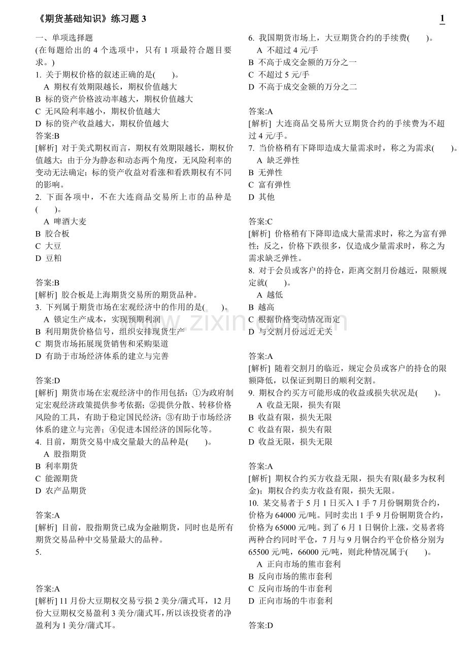 《期货基础知识》练习题3.doc_第1页