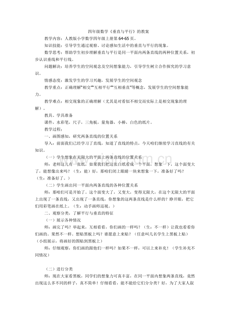 四年级数学垂直与平行的教案.doc_第1页