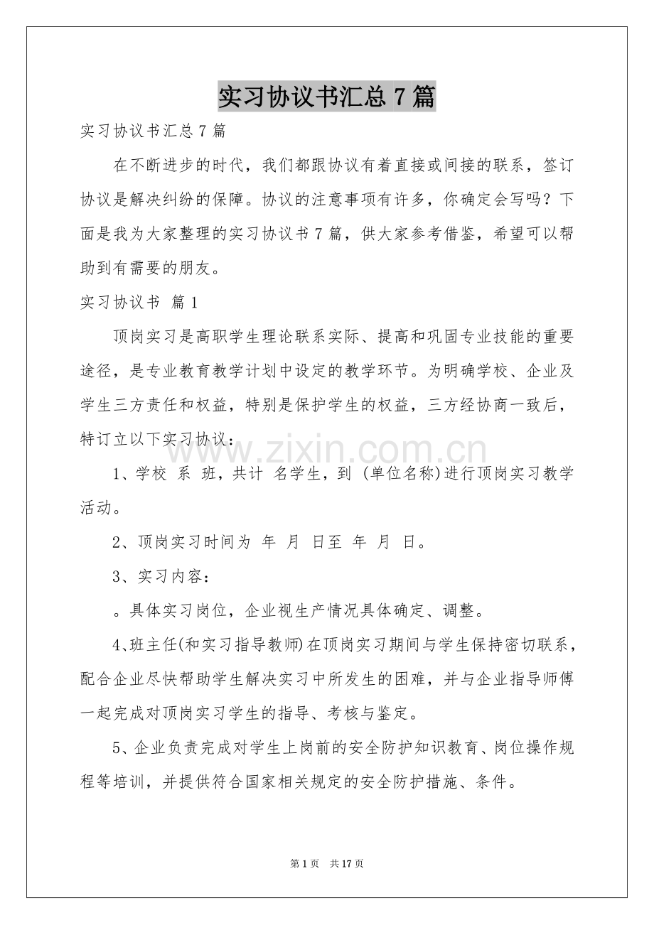 实习协议书汇总7篇.docx_第1页