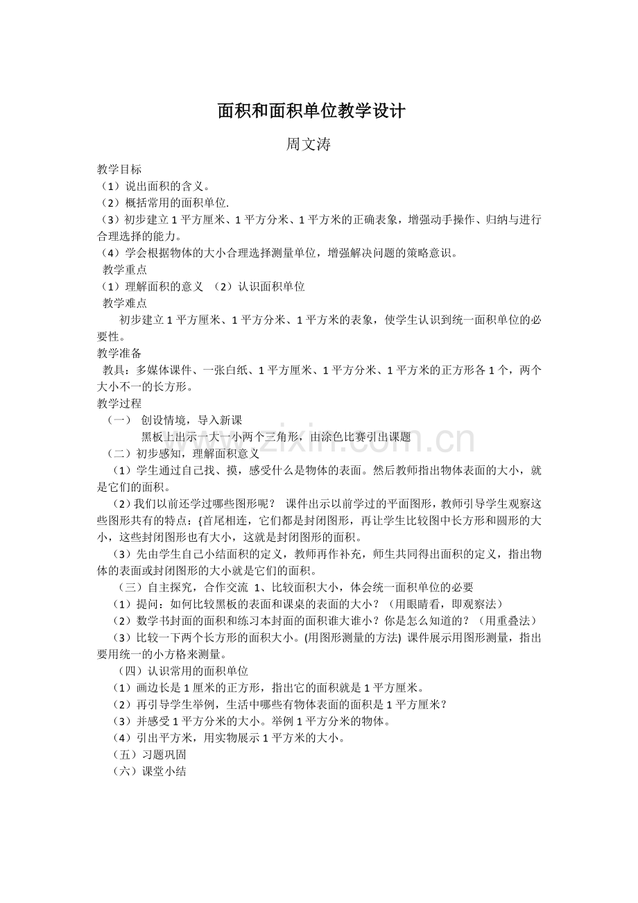 人教小学数学三年级《面积和面积单位》教案.docx_第1页