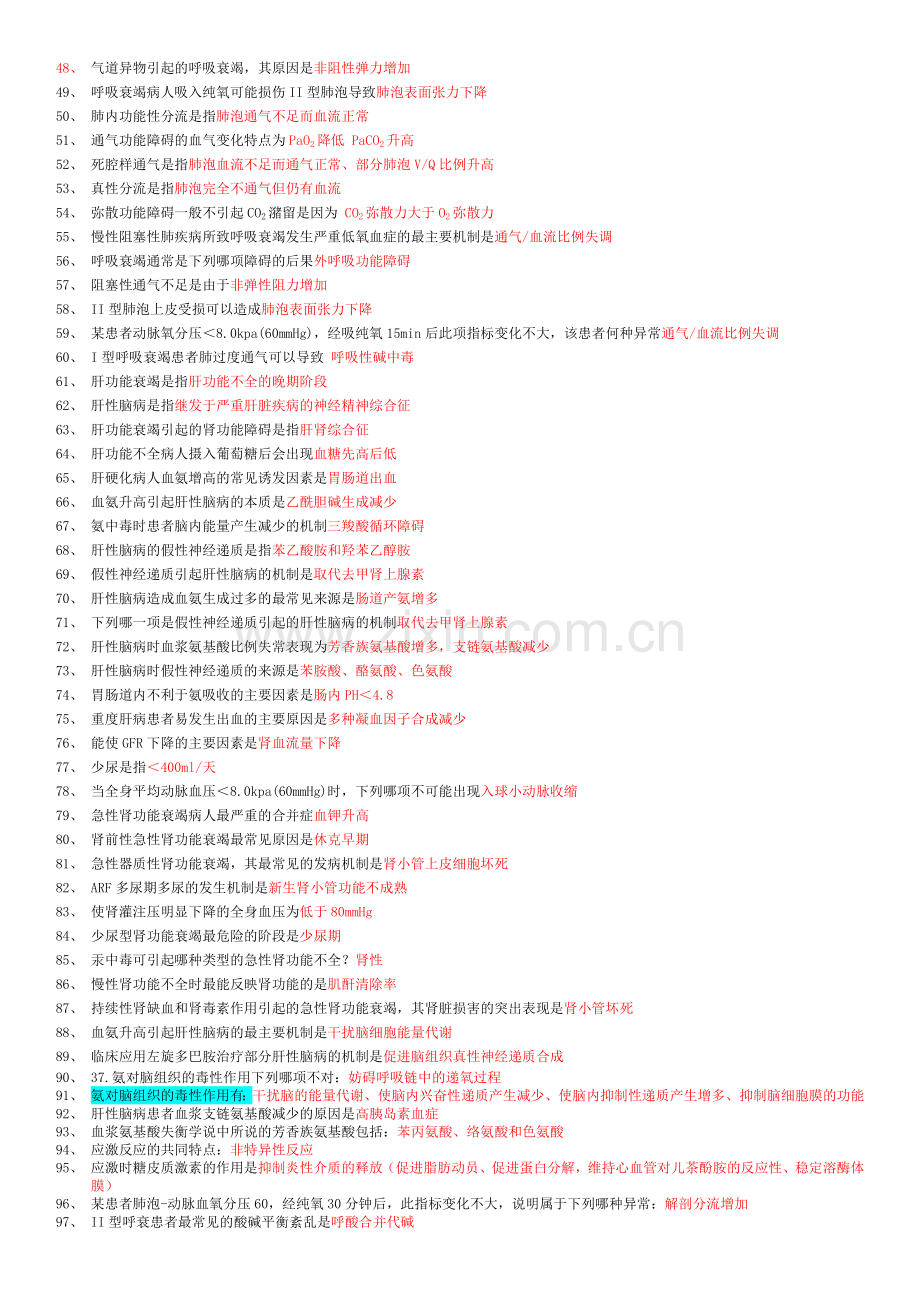 病理生理课堂复习题-1(1).docx_第2页