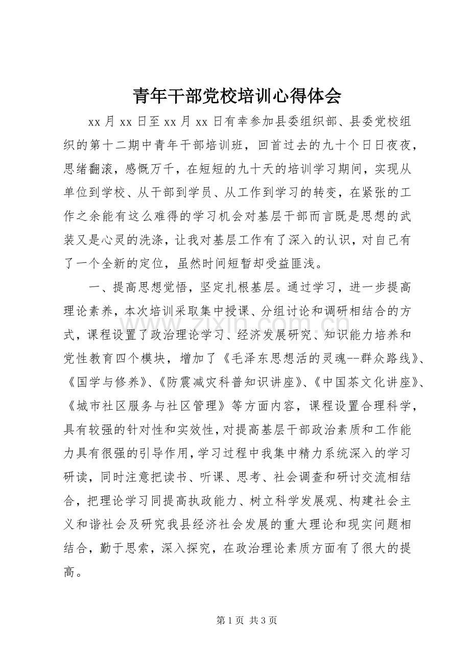 青年干部党校培训体会心得.docx_第1页