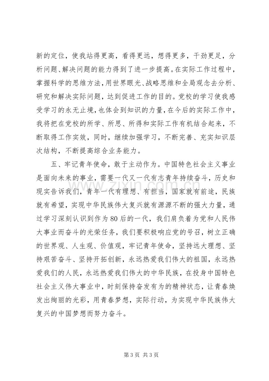 青年干部党校培训体会心得.docx_第3页