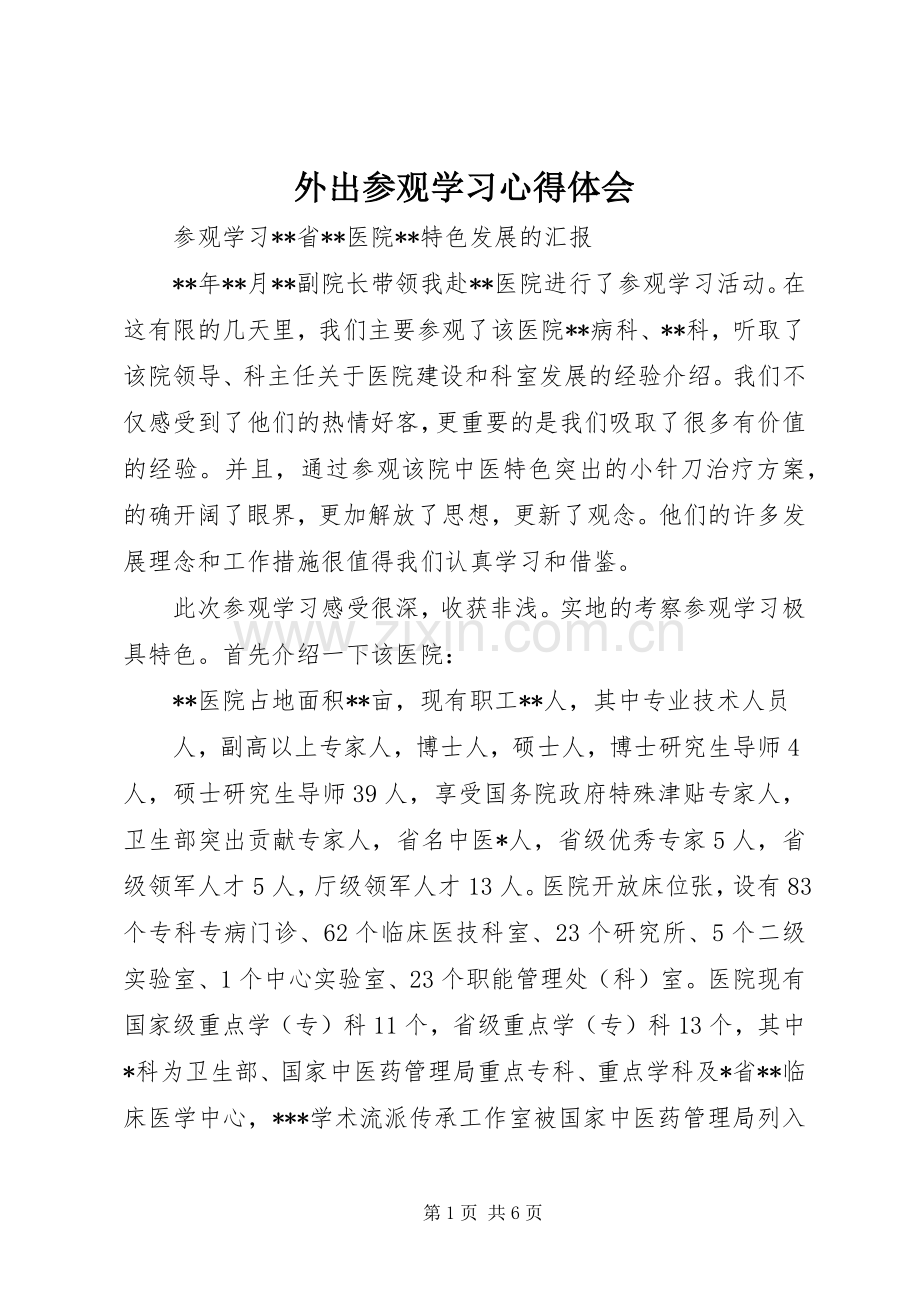 外出参观学习体会心得3.docx_第1页