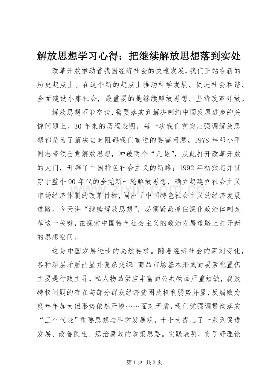 解放思想学习体会：把继续解放思想落到实处.docx_第1页