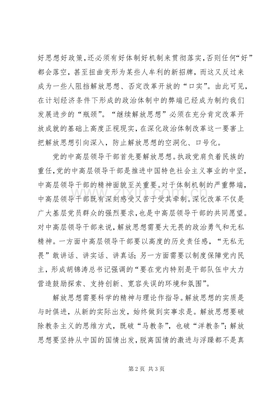 解放思想学习体会：把继续解放思想落到实处.docx_第2页