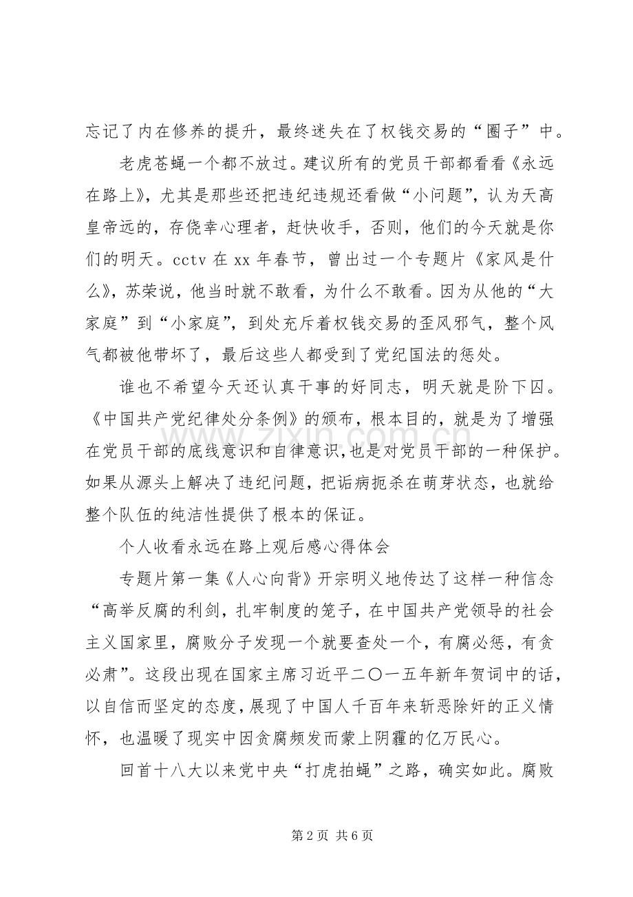 《永远在路上》观后心得体会心得个人XX.docx_第2页