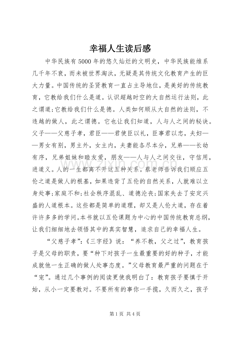 幸福人生读后心得.docx_第1页