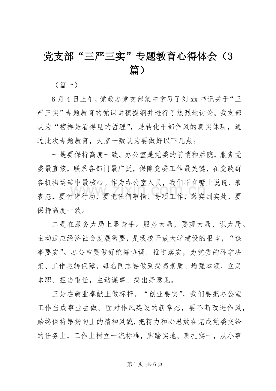 党支部“三严三实”专题教育体会心得（3篇）.docx_第1页