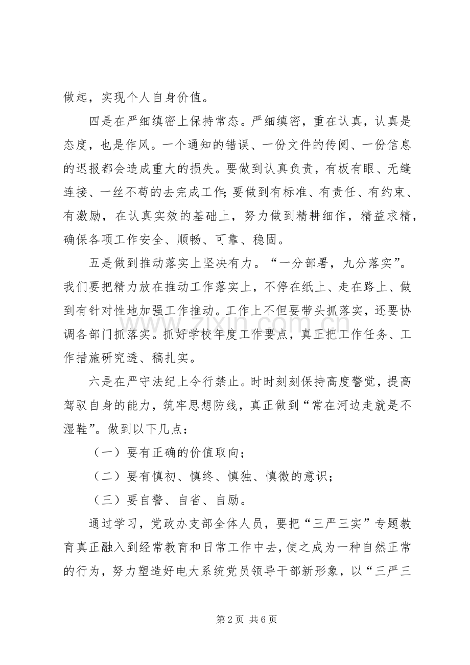 党支部“三严三实”专题教育体会心得（3篇）.docx_第2页