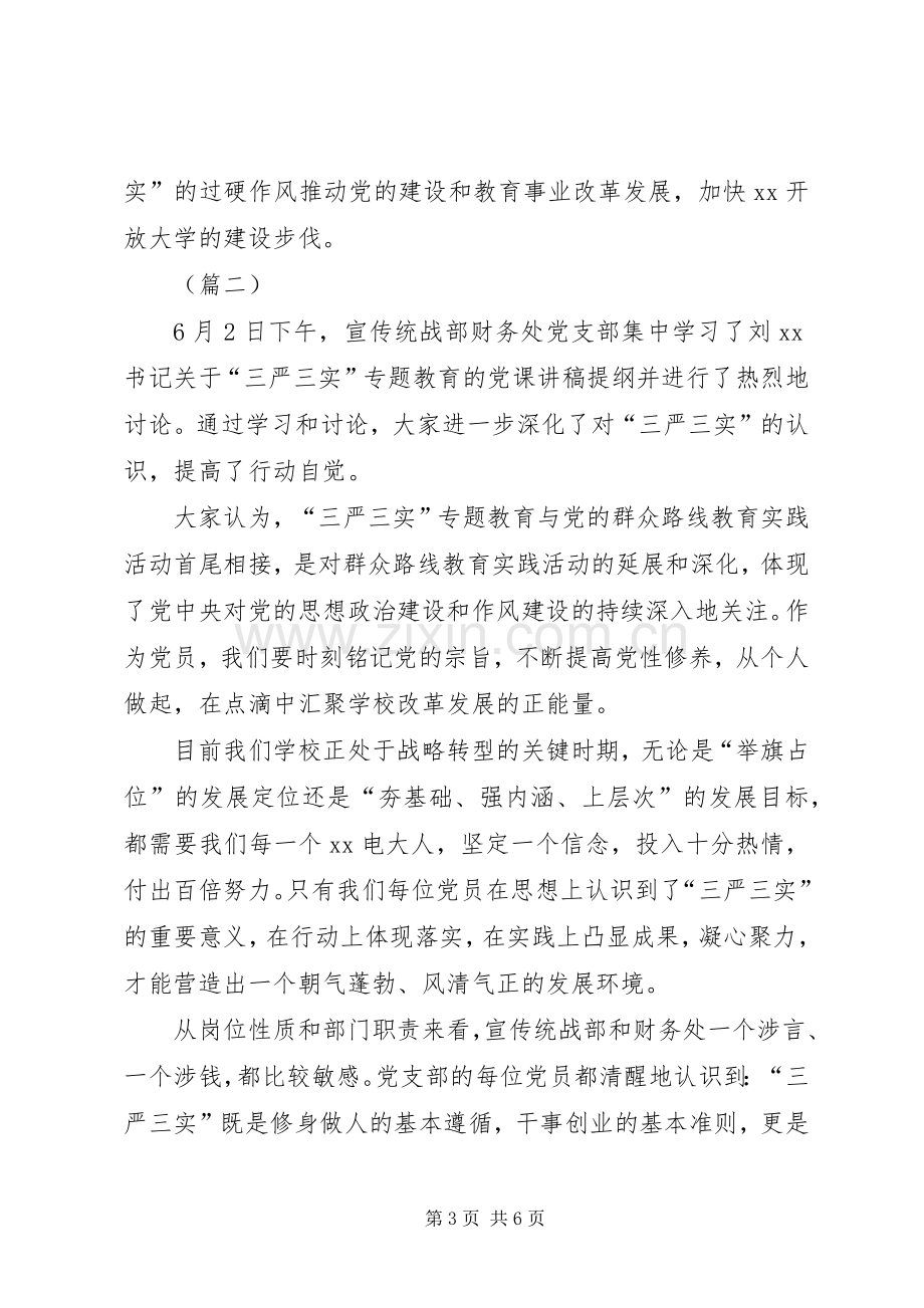 党支部“三严三实”专题教育体会心得（3篇）.docx_第3页